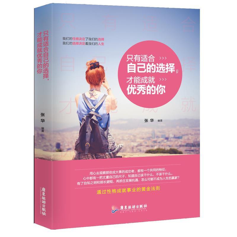 只有适合自己的选择，才能成就的你 9787557007430 广东旅游出版