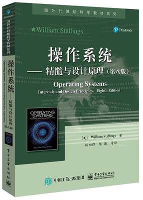 操作系统--精髓与设计原理 (美)William Stallings(威廉·斯托林斯) 著 9787121317811 电子工业出版社