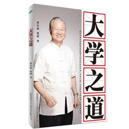 大学之道  曾仕强  陕西师范大学出版社9787561350515