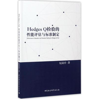 Hedges Q检验的性能评估与标准制定 9787516192641 中国社会科学出版社 纪凌开