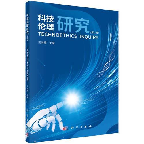 科技伦理研究 9787030774729 科学出版社 王国豫