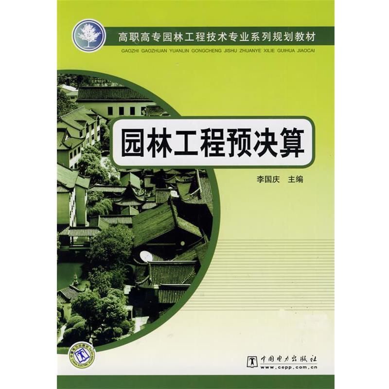 高职高专园林工程技术专业系列规划教材 园林工程预决算 9787508387529 中国电力出版社 李国庆 主编