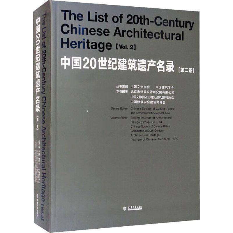 RT正版 中国20世纪建筑遗产名录:卷:Vol.2 9787561869390  天津大学出版社
