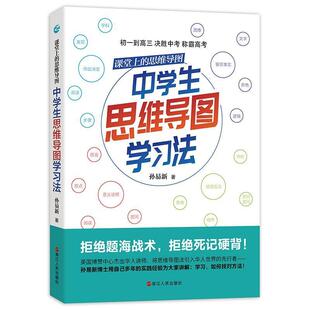 社 课堂上 浙江人民出版 9787213097423 孙易新 思维导图·中学生思维导图学习法