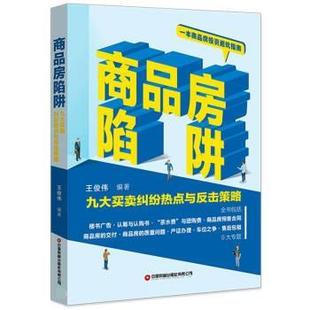 社 中国财富出版 王俊伟 9787504774460 商品房陷阱