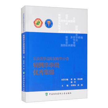 北京医学会风湿病学分会病例串串烧集锦 9787567918399 中国协和医科大学出版社 李梦涛 编,苏茵 编