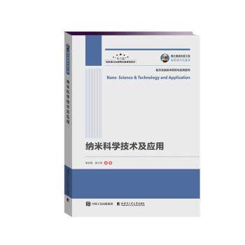 国之重器出版工程 纳米科学技术及应用 9787560383606 哈尔滨工业大学出版社 袁哲俊,杨立军