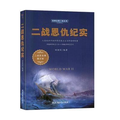 二战恩仇记实 经典全景二战丛书 9787513925341 民主与建设出版社 田淑珍