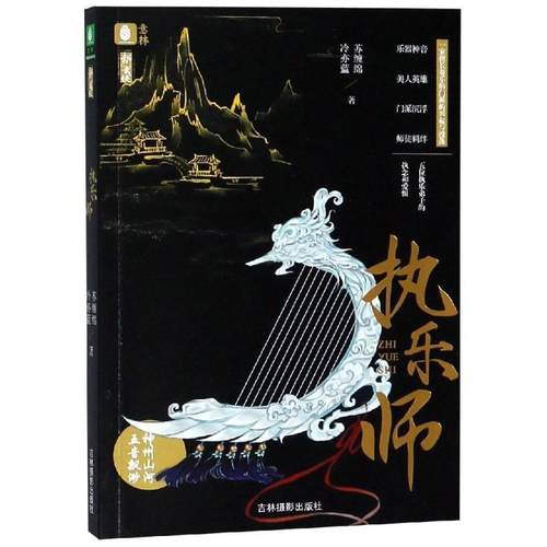 执乐师 意林 9787549835188 吉林摄影出版社 冷亦蓝 苏缠绵