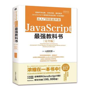 社 JavaScript从入门到实战开发最强教科书 版 9787515362151 中国青年出版