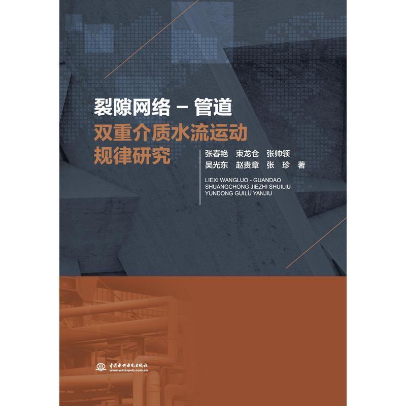 裂隙网络-管道双重介质水流运动规律研究 9787517082132 水利水电出版社 张春艳束龙仓张帅领吴光东赵贵章张珍