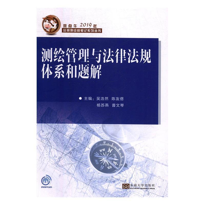 测绘管理与法律法规体系和题解 9787564183929 东南大学出版社 吴浩然