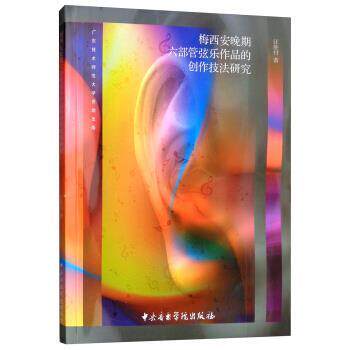 梅西安晚期六部管弦乐作品的创作技法研究 汪胜付 著 9787810969673