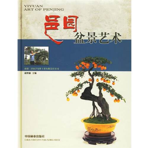 邑园盆景艺术 9787503840463 中国林业出版社 胡世勋