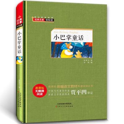 经典名著轻松读—小巴掌童话 9787530581193 天津人民美术出版社