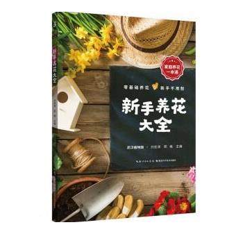 新手养花大全 9787570615407 湖北科学技术出版社 刘宏涛,邢梅