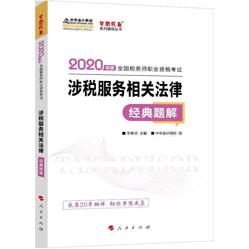 2020年税务师官方考试辅导书教材注税 涉税服务相关法律 经典题解 备考学习过关梦想成真 编李素贞 主编 9787010218328