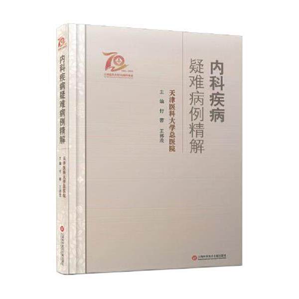 内科疾病疑难病例精解 付蓉,王邦茂 9787543984608
