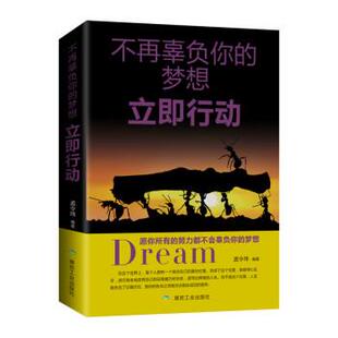 梦想 社 立即行动 煤炭工业出版 孟令玮 9787502064969 不再辜负你