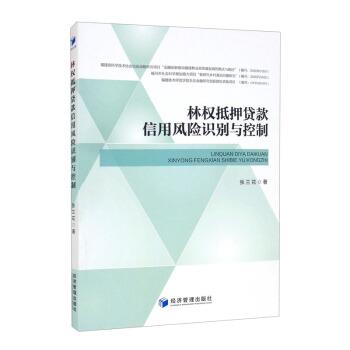 林权抵押贷款信用风险识别与控制 9787509680872 经济管理出版社 张兰花 著