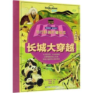 绘 译 接力出版 斯图尔特·罗斯 著 英 9787544856065 社 陈薇薇 旅行科普折叠绘本 倪传婧 长城大穿越