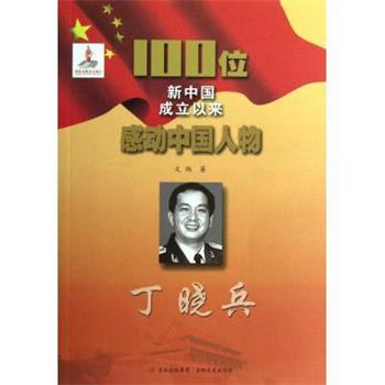 100位新中国成立以来感动中国人物:丁晓兵 9787547210918 吉林文史出版社 文炜 著