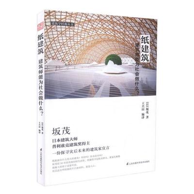 纸建筑:建筑师能为社会做什么？ 9787553786469 江苏凤凰科学技术出版社 坂茂 著