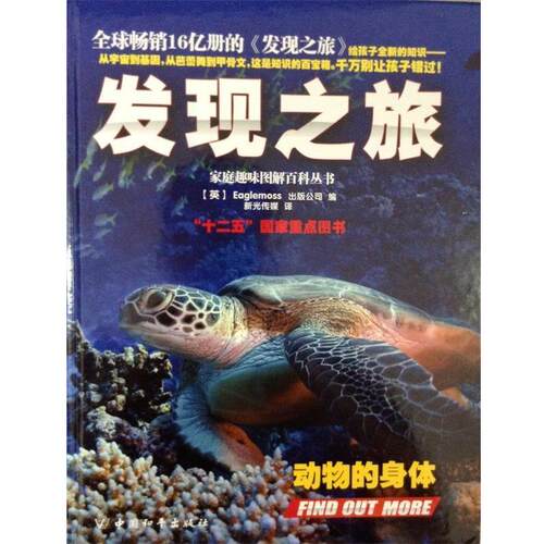 发现之旅·动物的身体 9787513707534 中国和平出版社 英国Eaglemoss出版公司