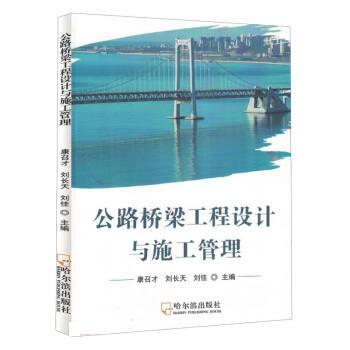 公路桥梁工程设计与施工管理 9787548467168 哈尔滨出版社 康召才,刘长天,刘佳