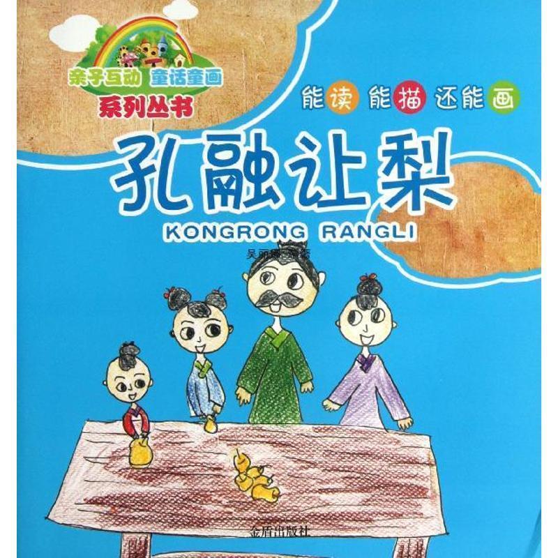 亲子互动 童话童画系列丛书·孔融让梨 9787508284415 金盾出版社 吴丽娜