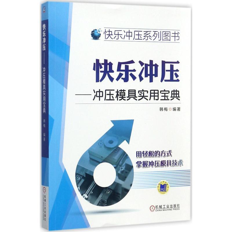 快乐冲压 冲压模具实用宝典 9787111571247 机械工业出版社 韩梅 等 编著