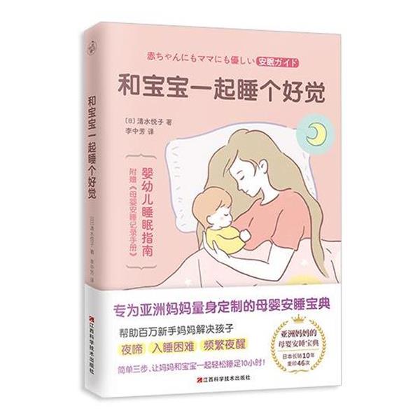 和宝宝一起睡个好觉 9787539077741 江西科学技术出版社 [日]清水悦子 著,李中芳 译