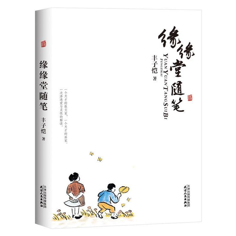 缘缘堂随笔 9787201066349 天津人民出版社 丰子恺