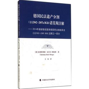社 中国政法大学出版 王强 9787562055341 德国民法遗产分割BGB诺莫斯注解
