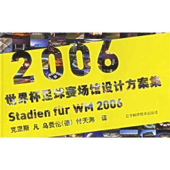 2006世界杯足球赛场馆设计方案集 9787538145786 辽宁科学技术出版社 [德] 克西斯,[德] 乌费伦 著,付天海 译