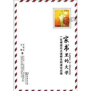 大学：一位保送北大读研生 王宝玉 成长历程 商务印书馆 著 9787100095365 家书里