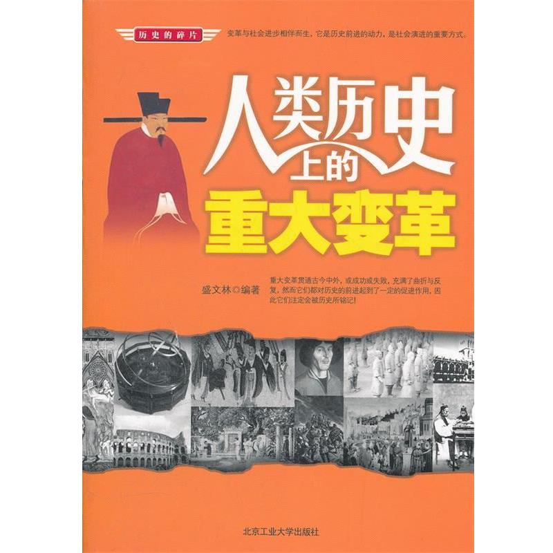 人类历的重大变革 9787563930036 北京工业大学出版社 盛文林