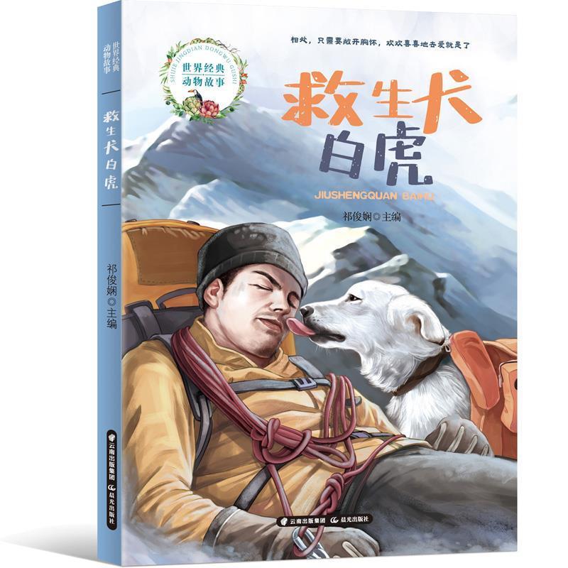世界经典动物故事 救生犬白虎 祁俊娴 9787571508883