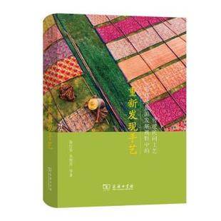 传统民间工艺 吴悦芳等 9787100196246 徐红罡 著 商务印书馆 重新发现手艺：可持续旅游发展视野中