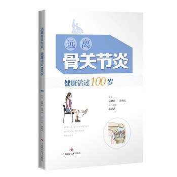 远离骨关节炎,健康活过100岁 宓轶群翁伟民 9787547849613