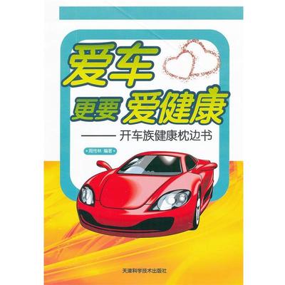 爱车更要爱健康--开车族健康枕边书 9787530867129 天津科学技术出版社 周传林 　编著