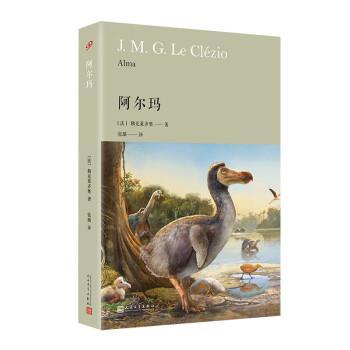 阿尔玛 9787020174102 人民文学出版社 [法]勒克莱齐奥 著,张璐 译
