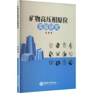 中国海洋大学出版 9787567043091 社 矿物高压相原位实验研究 RT正版