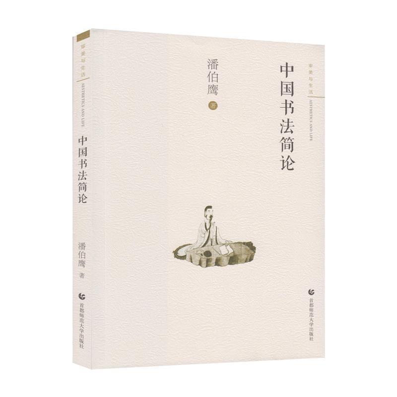 中国书法简论 9787565636844 首都师范大学出版社 潘伯鹰