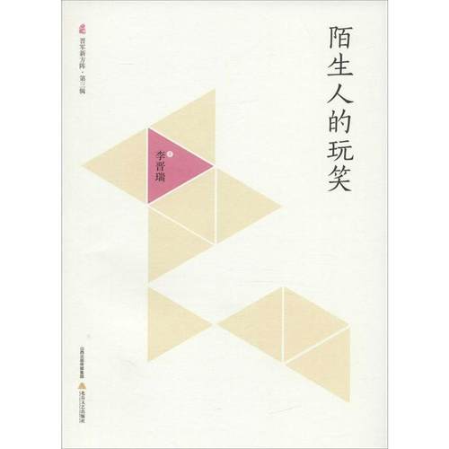 陌生人的玩笑 9787537847452 北岳文艺出版社 李晋瑞