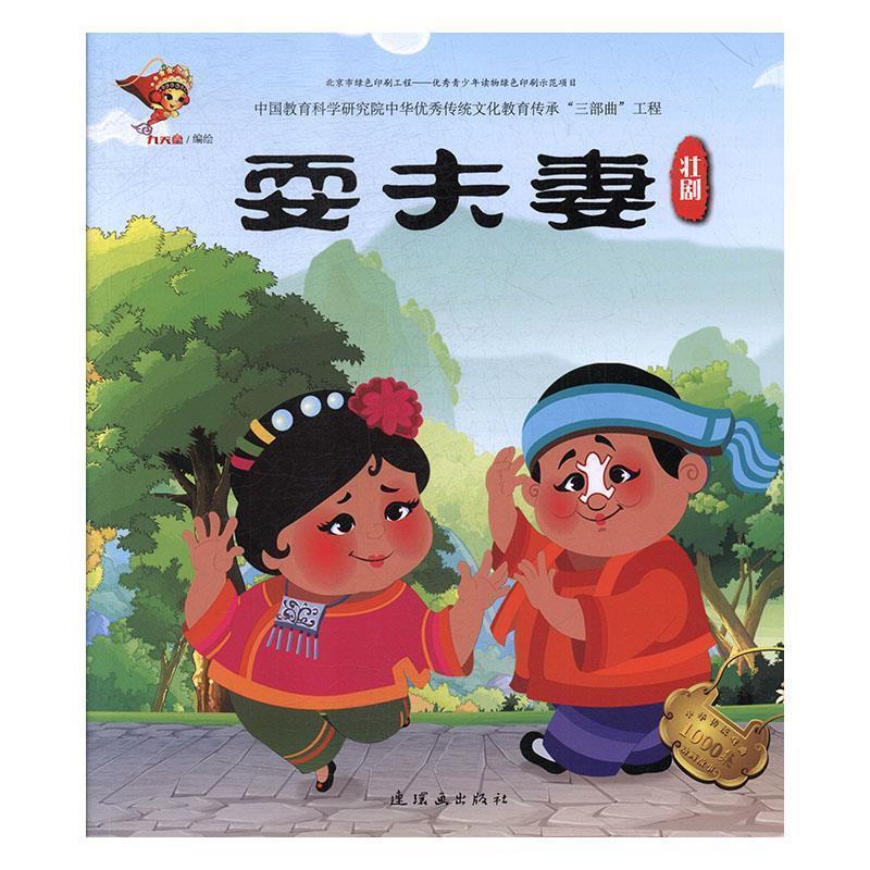 戏曲故事绘本：壮剧 9787505636330 连环画出版社 九天星 编