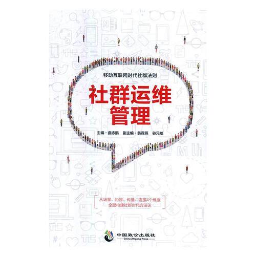 社群运维管理:移动互联网时代社群法则 曲志鹏,翁霓燕,谷元龙 9787514513196