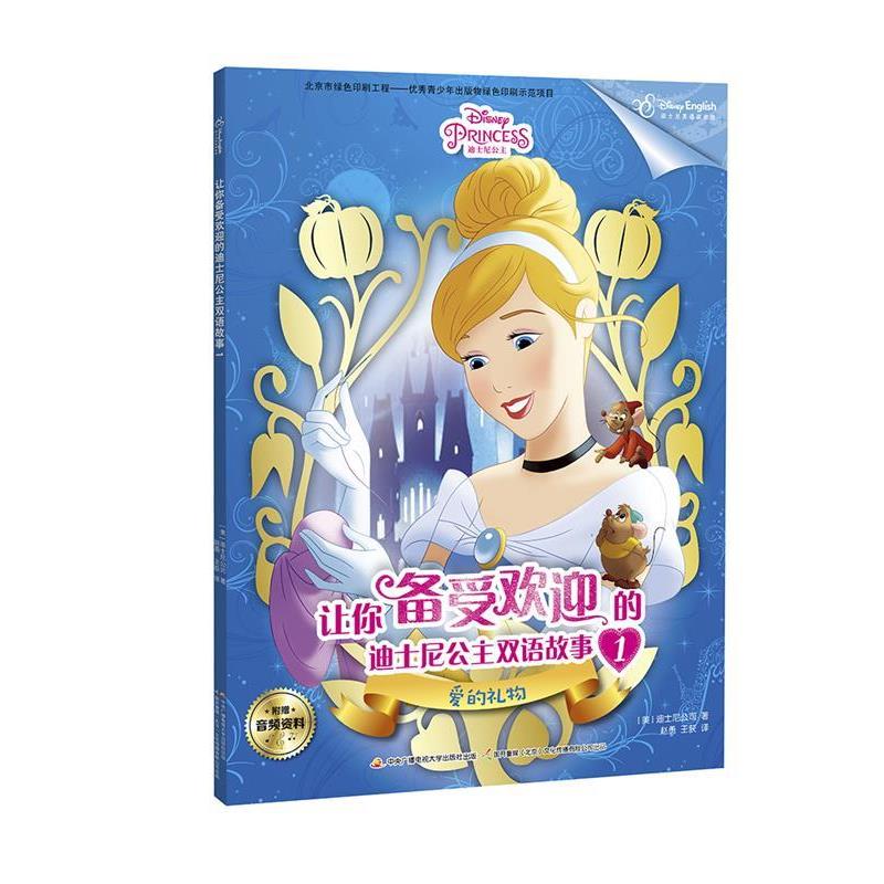 让你备受欢迎的迪士尼公主双语故事1 9787304086060 中央广播电视大学出版社 [美]迪士尼公司,赵勇 王荻