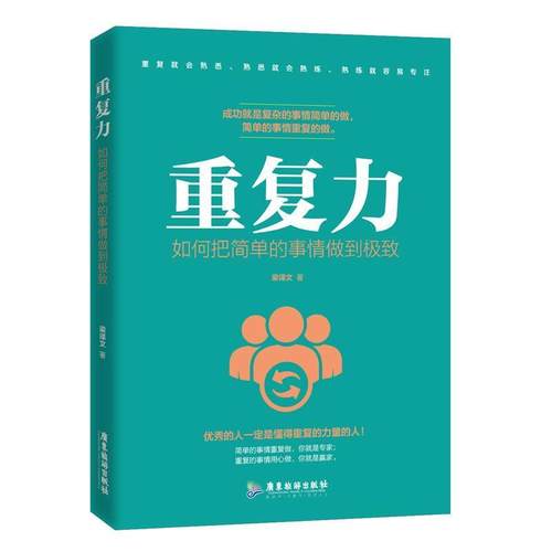 重复力:如何把简单的事情做到 9787557014810 广东旅游出版社 梁