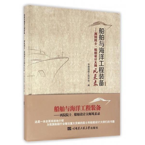 船舶与海洋工程装备 两院院士、船舶设计大师风采录 9787566112491 哈尔滨工程大学出版社